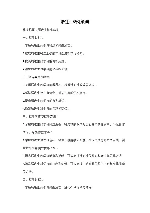 后进生转化教案