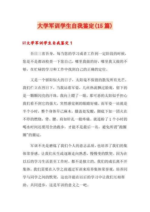 大学军训学生自我鉴定(15篇)