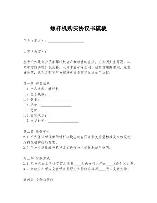 螺杆机购买协议书模板