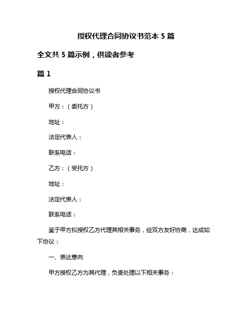 授权代理合同协议书范本5篇