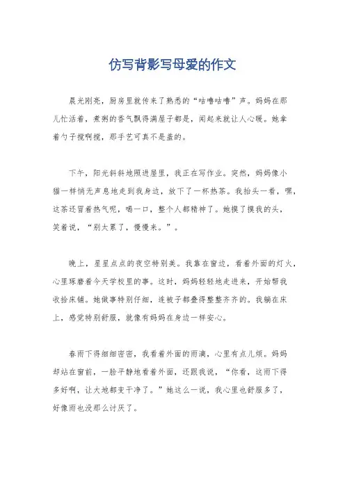 仿写背影写母爱的作文