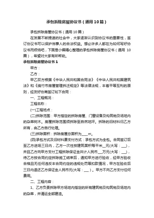 承包拆除房屋协议书（通用10篇）