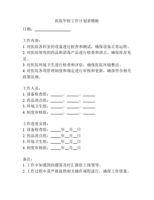 医院年检工作计划表模板
