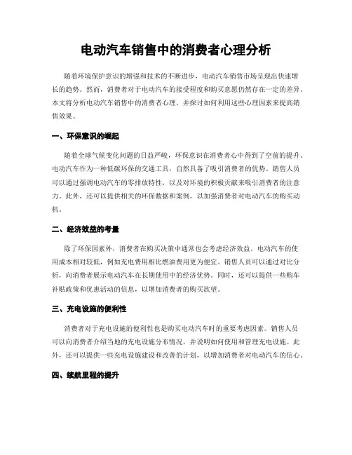 电动汽车销售中的消费者心理分析