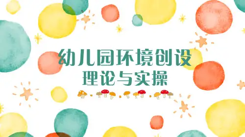 幼儿园环境创设-幼儿园户外环境创设