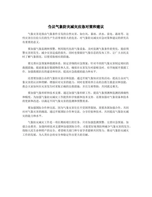 刍议气象防灾减灾应急对策和建议