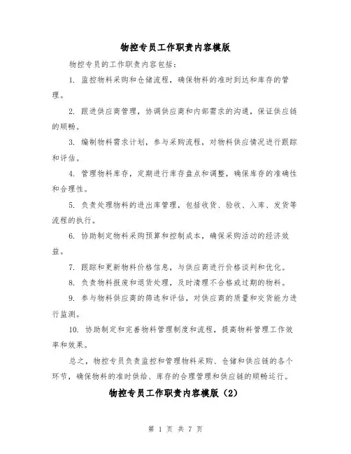 物控专员工作职责内容模版（4篇）