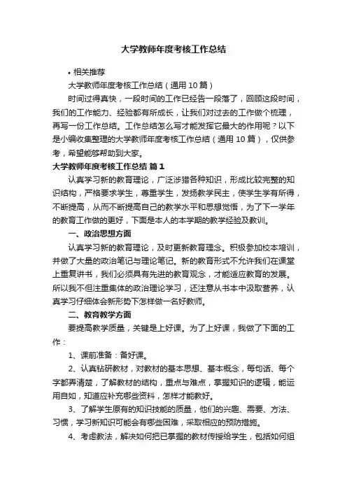 大学教师年度考核工作总结