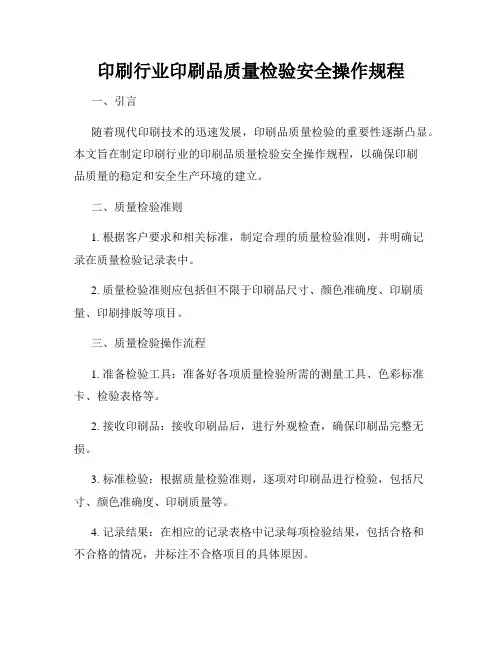 印刷行业印刷品质量检验安全操作规程