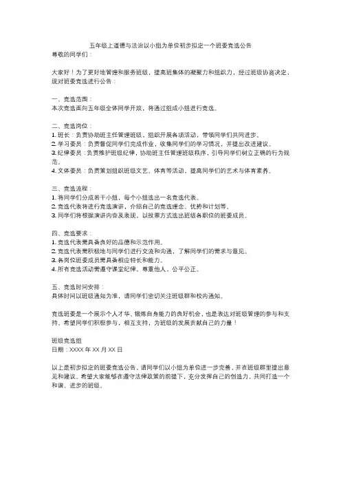 五年级上道德与法治以小组为单位初步拟定一个班委竞选公告