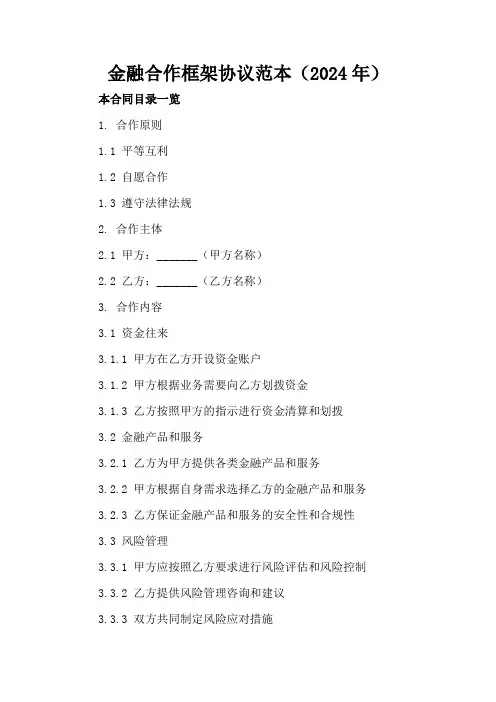 金融合作框架协议范本(2024年)