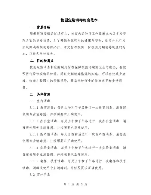 校园定期消毒制度范本