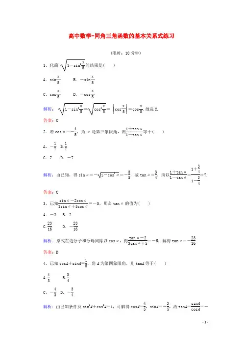高中数学-同角三角函数的基本关系式练习