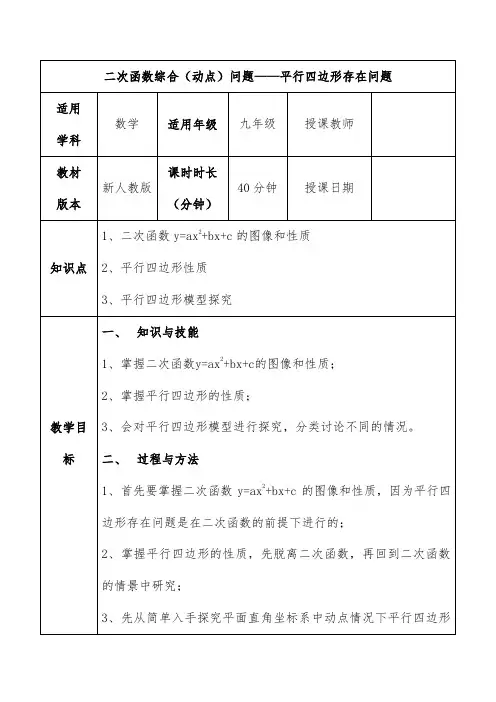 (教学设计)二次函数综合(动点)问题平行四边形存在问题教学设计