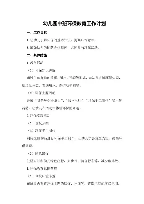 幼儿园中班环保教育工作计划