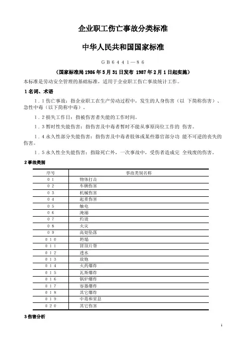 GB6441-86企业职工伤亡事故分类标准