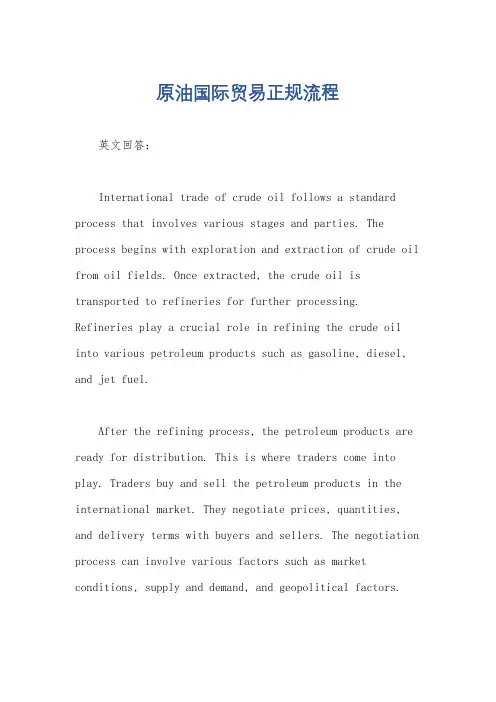 原油国际贸易正规流程