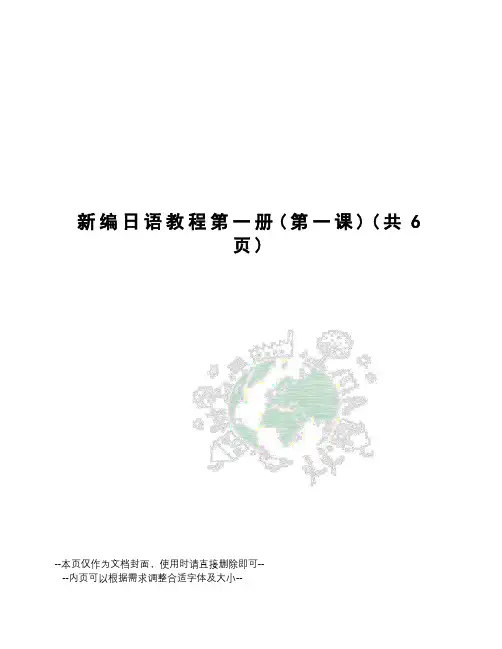 新编日语教程第一册