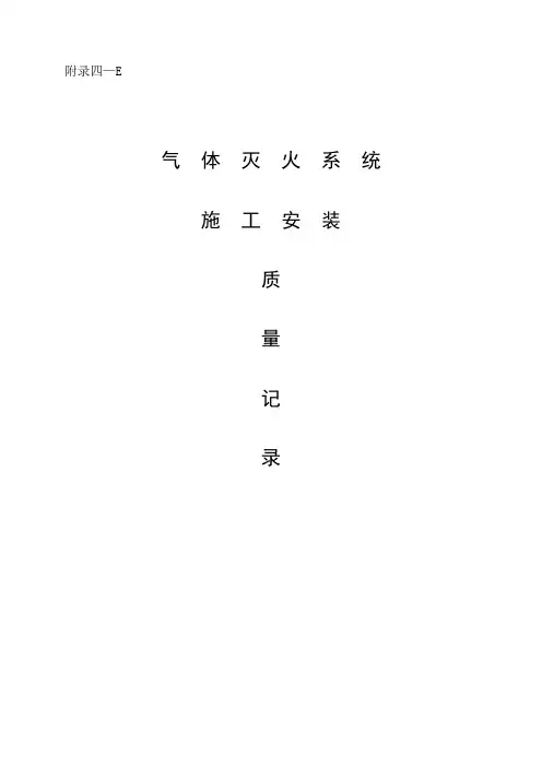 气体灭火系统检验示范表式