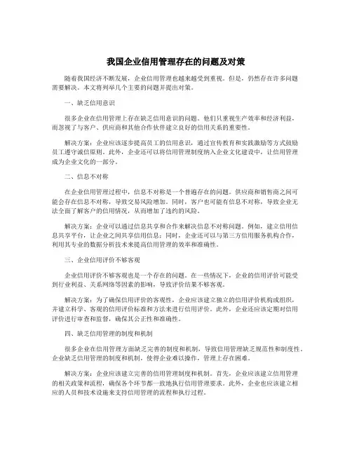 我国企业信用管理存在的问题及对策