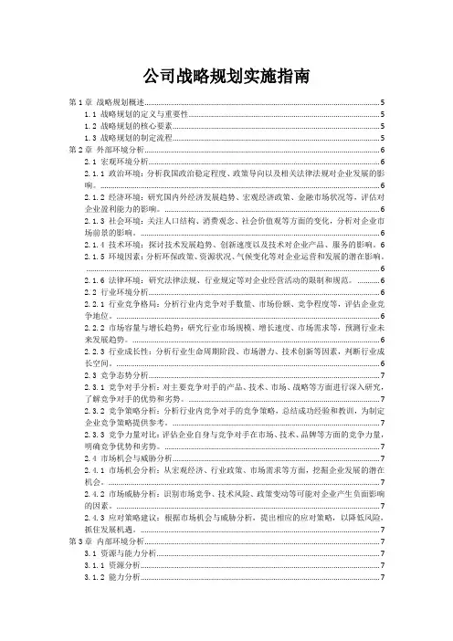 公司战略规划实施指南