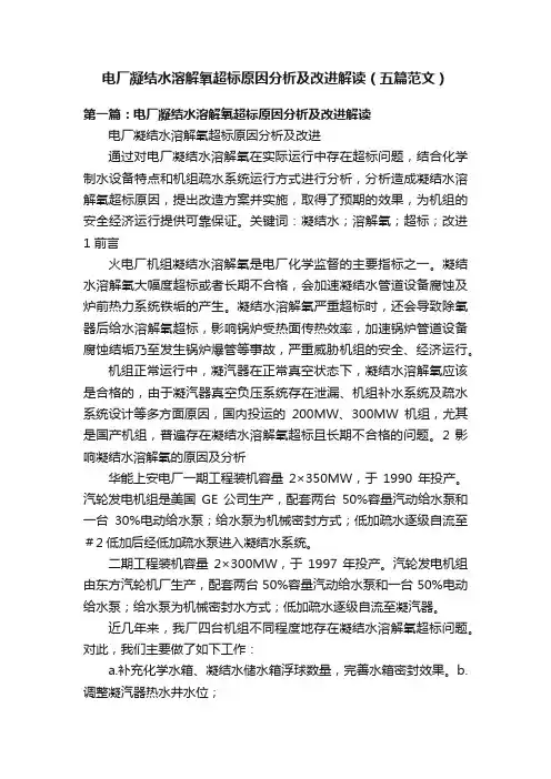 电厂凝结水溶解氧超标原因分析及改进解读（五篇范文）