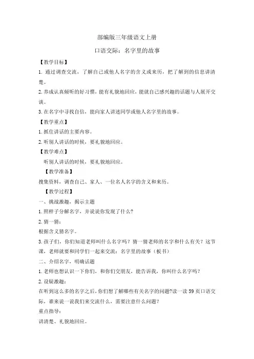 三年级上册语文教案- 口语交际四 名字里的故事   人教部编版