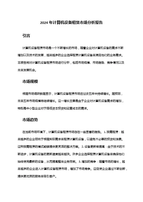 2024年计算机设备租赁市场分析报告