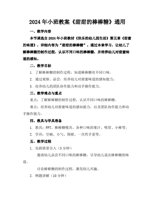 2024年小班教案《甜甜的棒棒糖》通用
