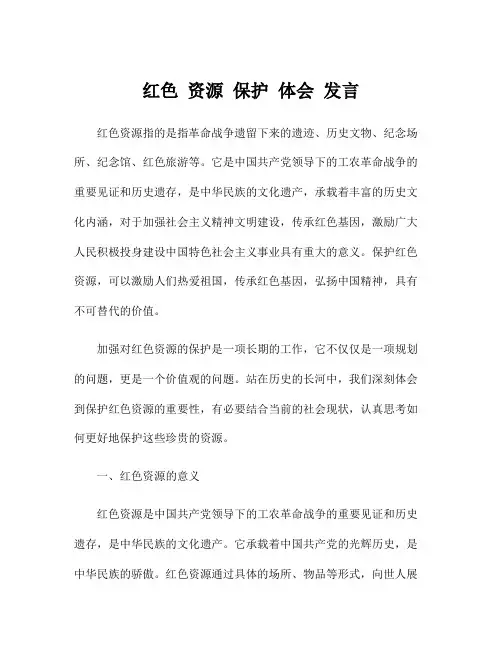 红色 资源 保护 体会 发言