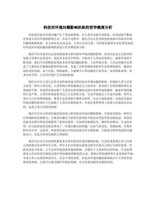 科技对环境问题影响机制的哲学维度分析