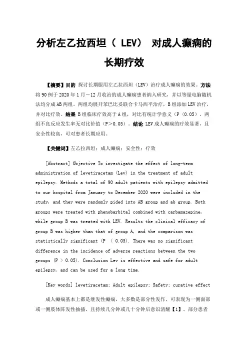 分析左乙拉西坦（LEV）对成人癫痫的长期疗效