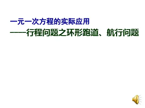 中考数学复习课件：一元一次方程的实际应用-行程问题之环形跑道、航程问题