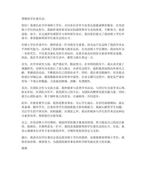 硕士学位申请书教师意见