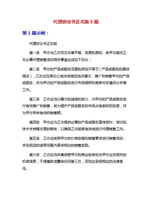 代理协议书正式版5篇