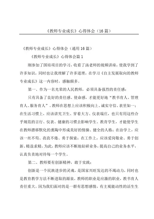 《教师专业成长》心得体会(16篇)