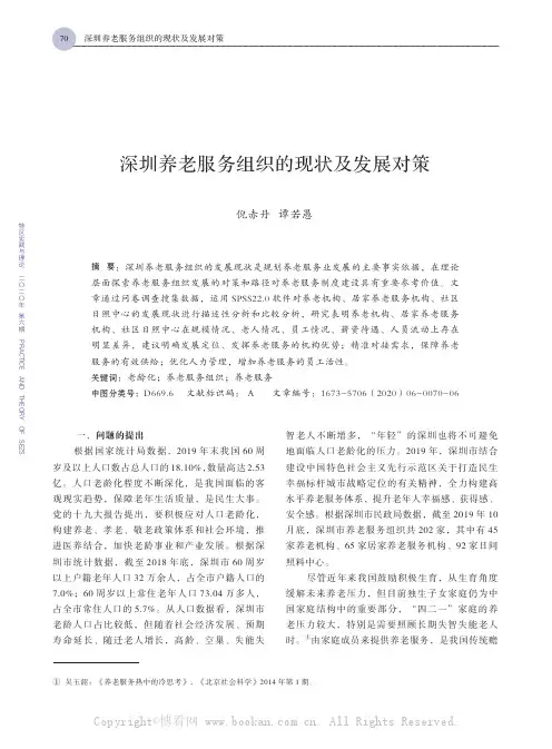 深圳养老服务组织的现状及发展对策
