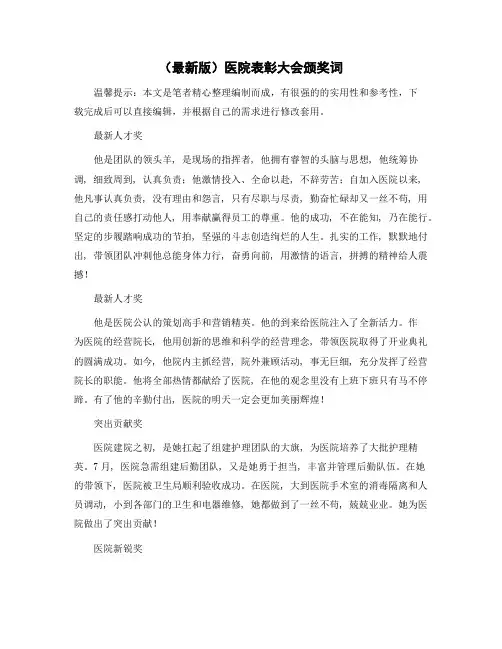 医院表彰大会颁奖词精选范文