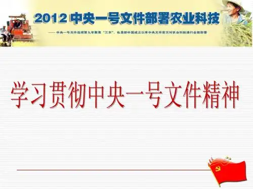 学习贯彻中央一号文件精神