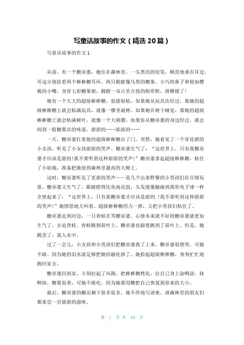 写童话故事的作文(精选20篇)