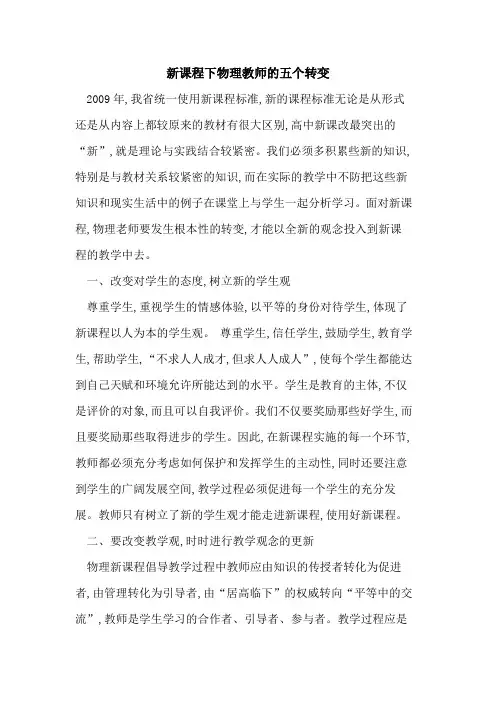 新课程下物理教师五个转变