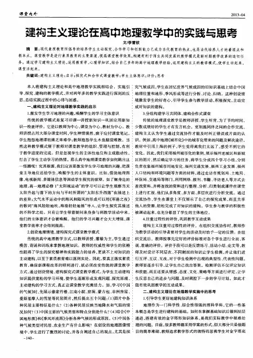 建构主义理论在高中地理教学中的实践与思考