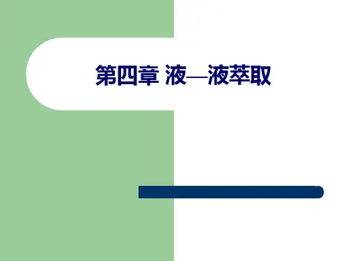 化工原理(天大版)---(下册)第四章 萃取