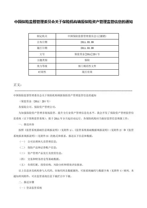 中国保险监督管理委员会关于保险机构填报保险资产管理监管信息的通知-保监资金[2011]284号