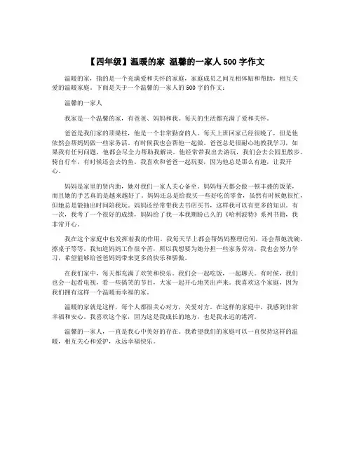 【四年级】温暖的家 温馨的一家人500字作文