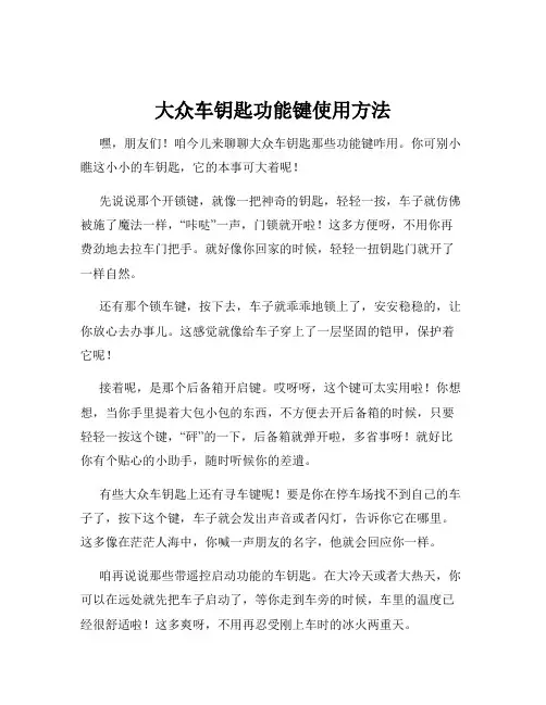 大众车钥匙功能键使用方法