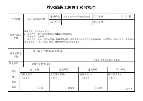 (完整版)排水隐蔽工程竣工验收报告