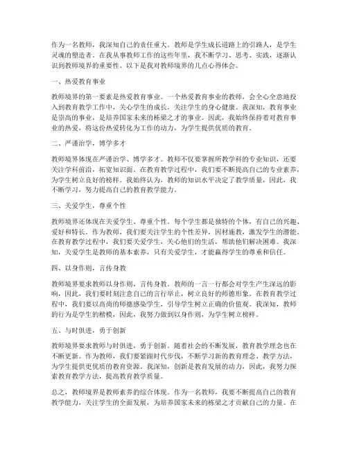 谈教师境界心得体会