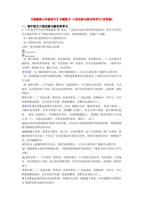 【部编版七年级语文】专题复习 口语交际与综合性学习(含答案)