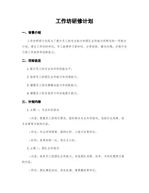 工作坊研修计划